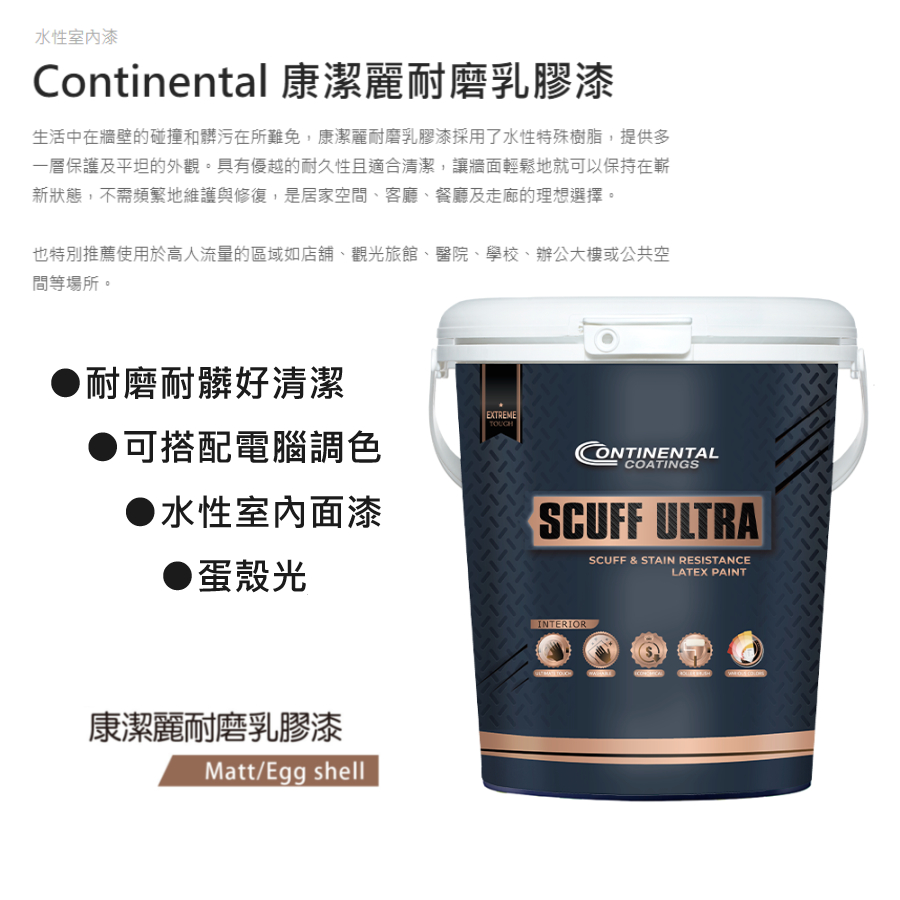 【中壢實體店。美華漆行】虹牌 Continental 康潔麗耐磨乳膠漆 水性室內乳膠漆 耐磨耐髒汙易清潔 可電腦調色