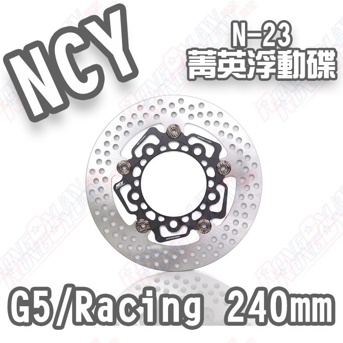 【榮銓】NCY N23 G5 RACING 菁英浮動碟 240mm 浮動碟盤