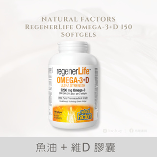 加拿大 Natural Factors RegenerLife Omega 3 魚油 + D 膠囊 150粒