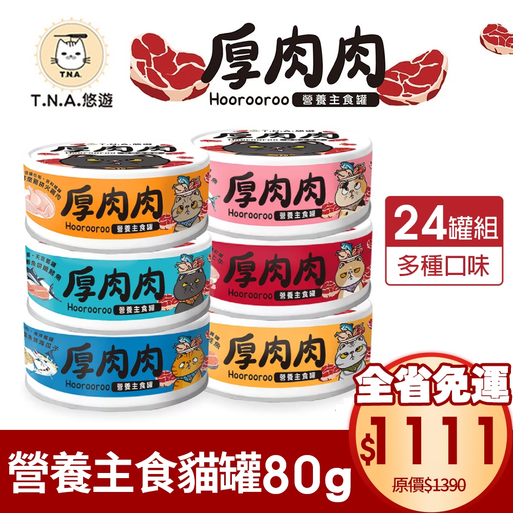 台灣 T.N.A. 悠遊 厚肉肉營養主食貓罐【24罐組免運】80g 雙重肉肉 主食貓罐 貓罐頭『WANG』