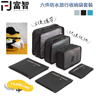 【FJ】六件防水旅行收納袋套裝 收納套組 旅行套組 收納套 旅行袋 收納包 束口袋 行李箱袋