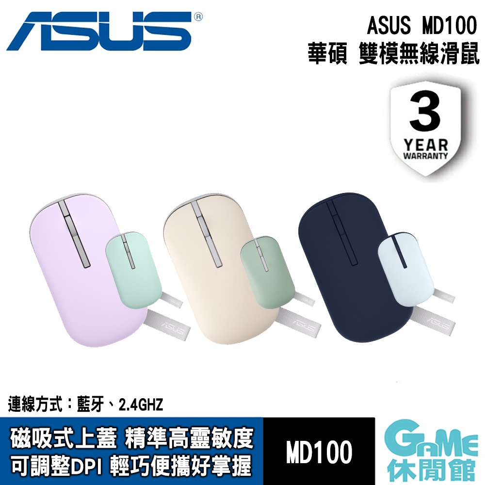 ASUS華碩 Marshmallow Mouse MD100 雙模無線滑鼠 長效續航/精準追蹤【GAME休閒館】