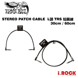 ERNIE BALL STEREO PATCH CABLE TRS 短導線 30 60 CM 【i.ROCK 愛樂客】