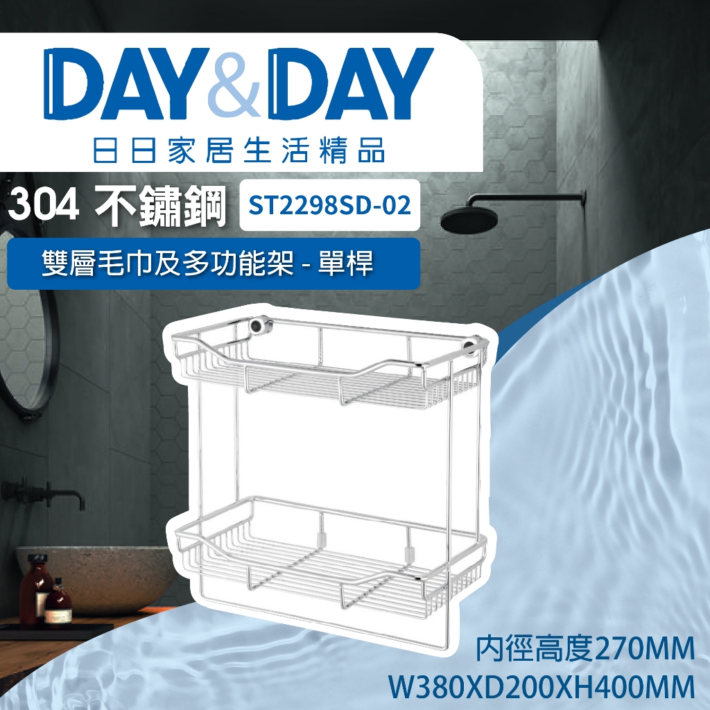 【登野企業】DAY&amp;DAY 日日衛浴 304不鏽鋼 雙層毛巾及多功能架-單桿 ST2298SD-02
