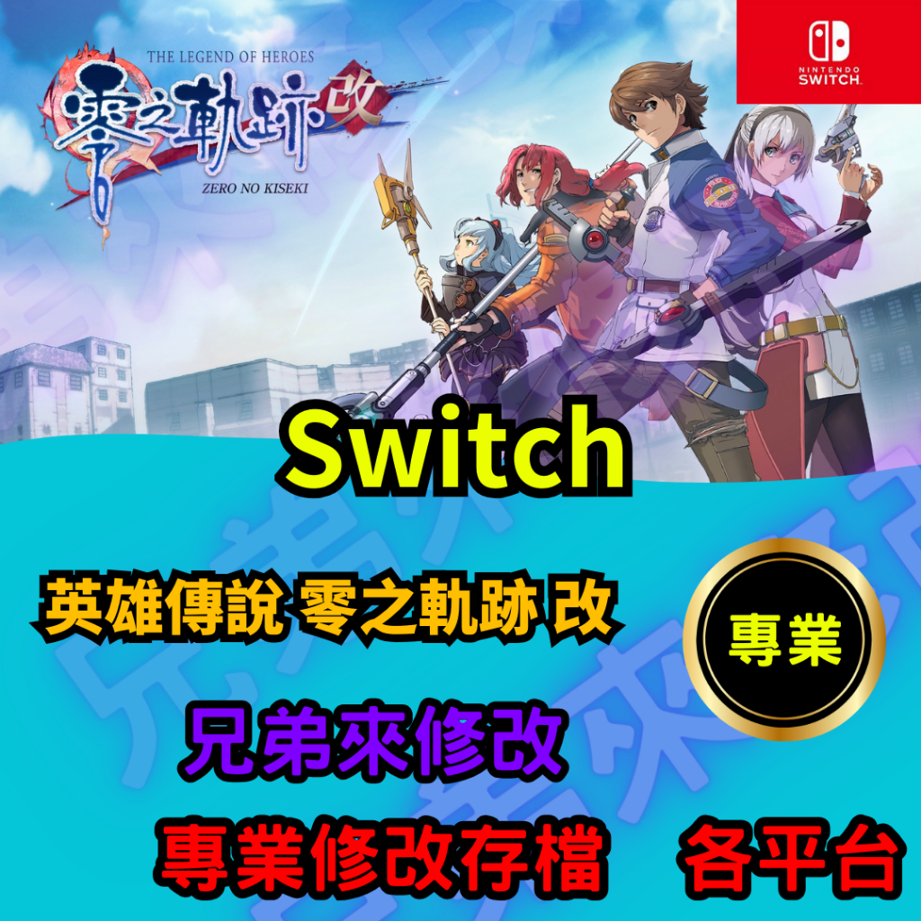 🌈兄弟來修改🌈NS Switch 英雄傳說 零之軌跡 改 存檔修改 存檔替換 外掛 金手指 消耗道具 配件