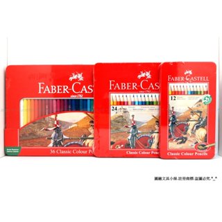 【圓融文具小妹】含稅 德國 Faber-Castell 輝柏 油性 色鉛筆 12色 24色 36色 精緻鐵盒 彩色鉛筆