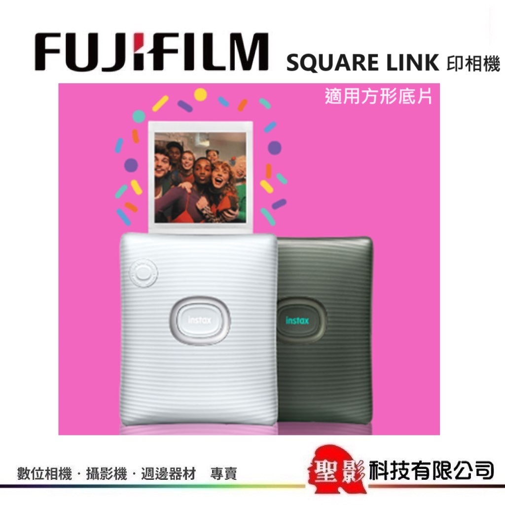 現貨 Fujifilm instax SQUARE Link 印相機 (適用方形底片) 兩色可選 公司貨