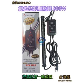 麥之龍【QQ魚】臺灣製 欣茂《 數位控制加熱器 800W》單顯 鈦管 保護套 加溫 控溫 加熱 魚缸加溫 水族用品