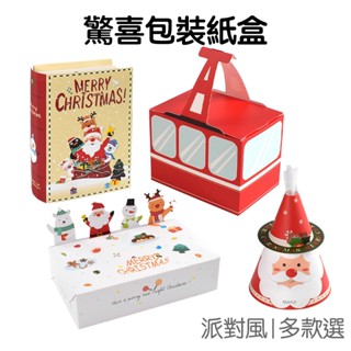 禮物盒 慶生 紙盒 生日禮盒 禮物包裝 禮品盒 收納盒 糖果餅乾 派對活動 耶誕節 聖誕節【RXM0804】