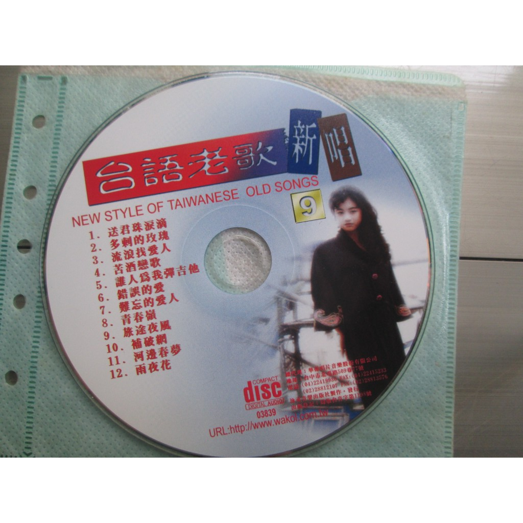 CD(裸片 片況佳)~台語老歌新唱(9)專輯,收錄送君珠淚滴等