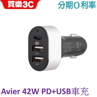 【Avier】COLOR MIX 42W 車充 智慧三孔車用充電器