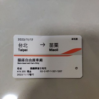 高鐵票根 收藏用 2023/11/17 臺北 苗栗 敬老 自由座