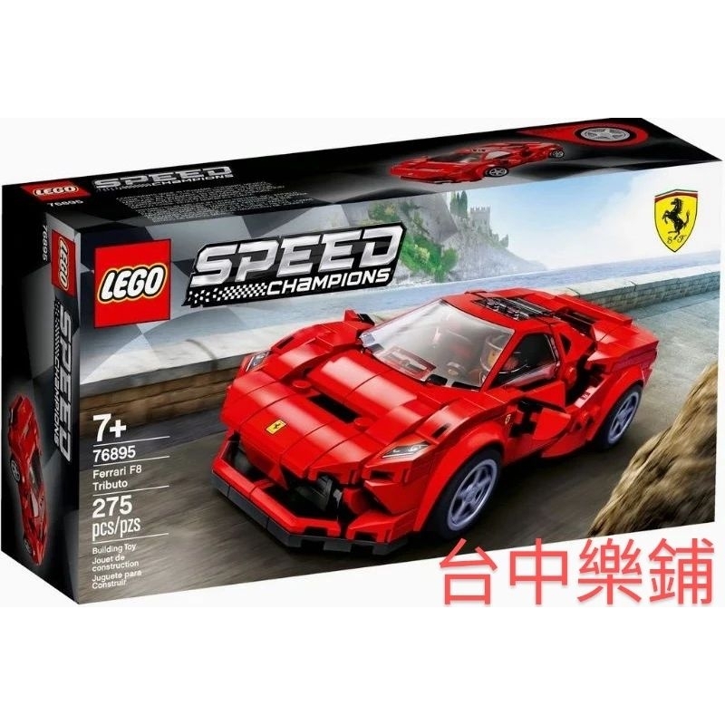 [台中可自取] ⭕現貨⭕ 樂高 LEGO 76895 法拉利 F8 Tributo SPEED 極速 賽車 跑車