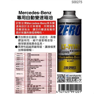 日本原裝進口 ZERO/SPORTS Benz 專用自動變速箱油 賓士變速箱油 自排油 歐系車專用