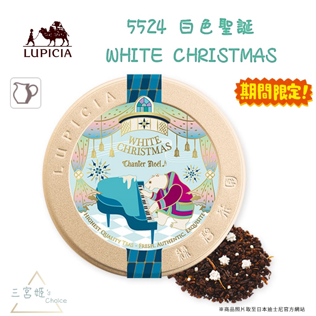 三宮姬☆ LUPICIA 白色聖誕 5524 WHITE CHRISTMAS 聖誕限定 風味紅茶 日本 綠碧茶園