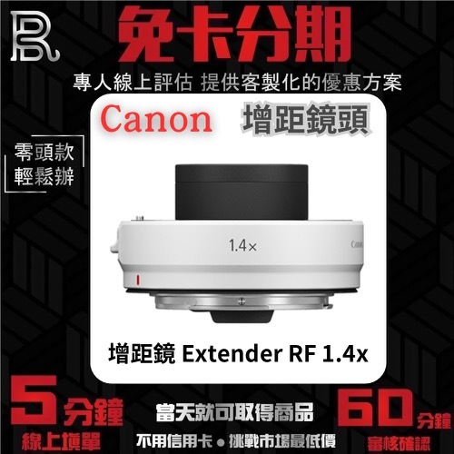 Canon 增距鏡 Extender RF 1.4x 公司貨 增距鏡無卡分期 Canon鏡頭分期