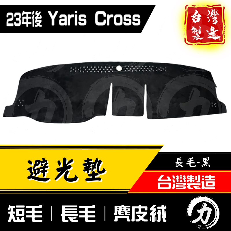 yariscross避光墊 yaris cross避光墊 23年後｜台灣製 工廠直營｜yaris cross避光墊 台製