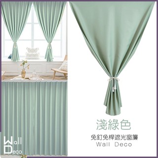 微趣生活 臺灣現貨 免鑽孔窗簾 淺綠 免釘子掛桿 門簾 隔間簾 DIY 防曬遮光 遮陽隔熱抗UV 豆綠色 淡綠