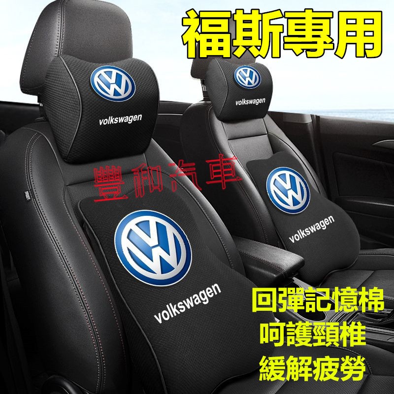 福斯頭枕腰靠 troc GOlf Tiguan TOuran POlo Sharan 專用頭枕護頸枕 記憶棉 專屬車標