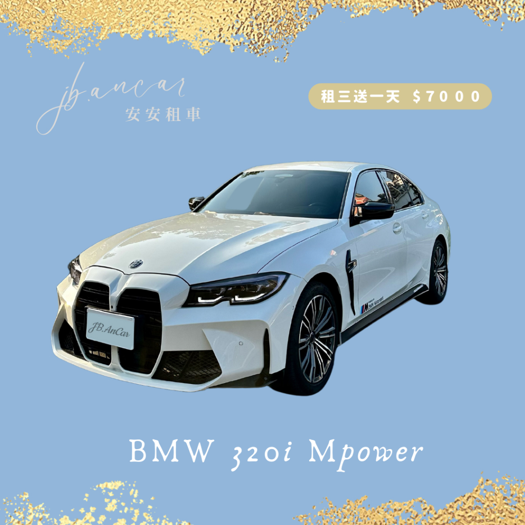 BMW 320i G20⚡️租車/禮車/進口車出租/新莊租車/台北租車/日租/週租/月租/租購/porsche/賓士M4