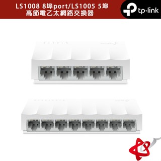 TP-Link 高節電乙太網路交換器 LS1008 8埠port/LS1005 5埠 10/100Mbps