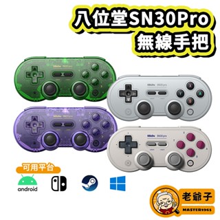 八位堂 8Bitdo SN30 PRO 無線 藍芽 手把 控制器 支援 Switch 月光寶盒 小雞模擬器TV版