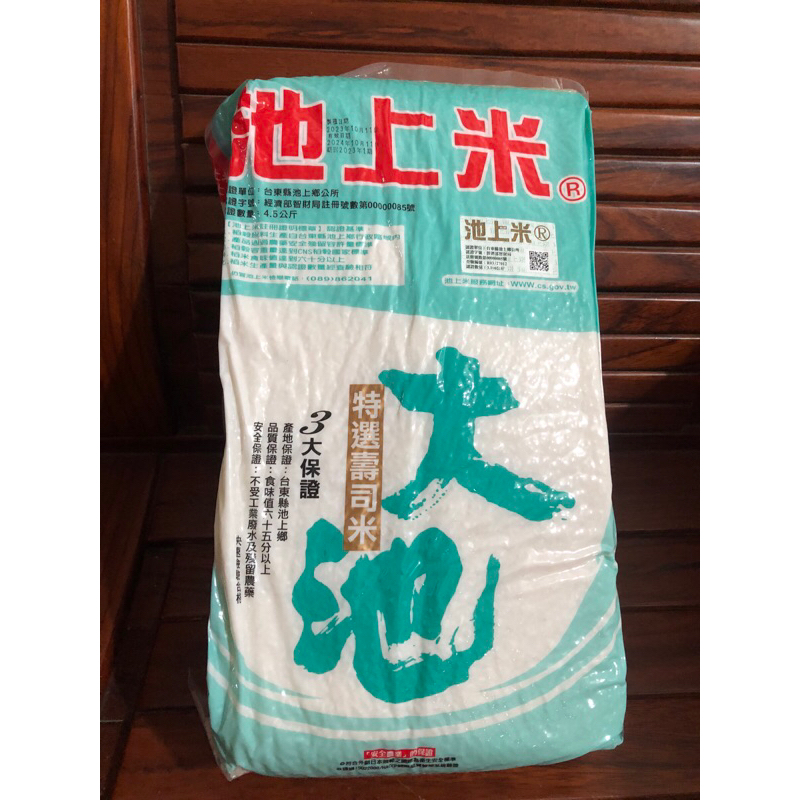 台東《池上米》特選壽司米，4.5公斤