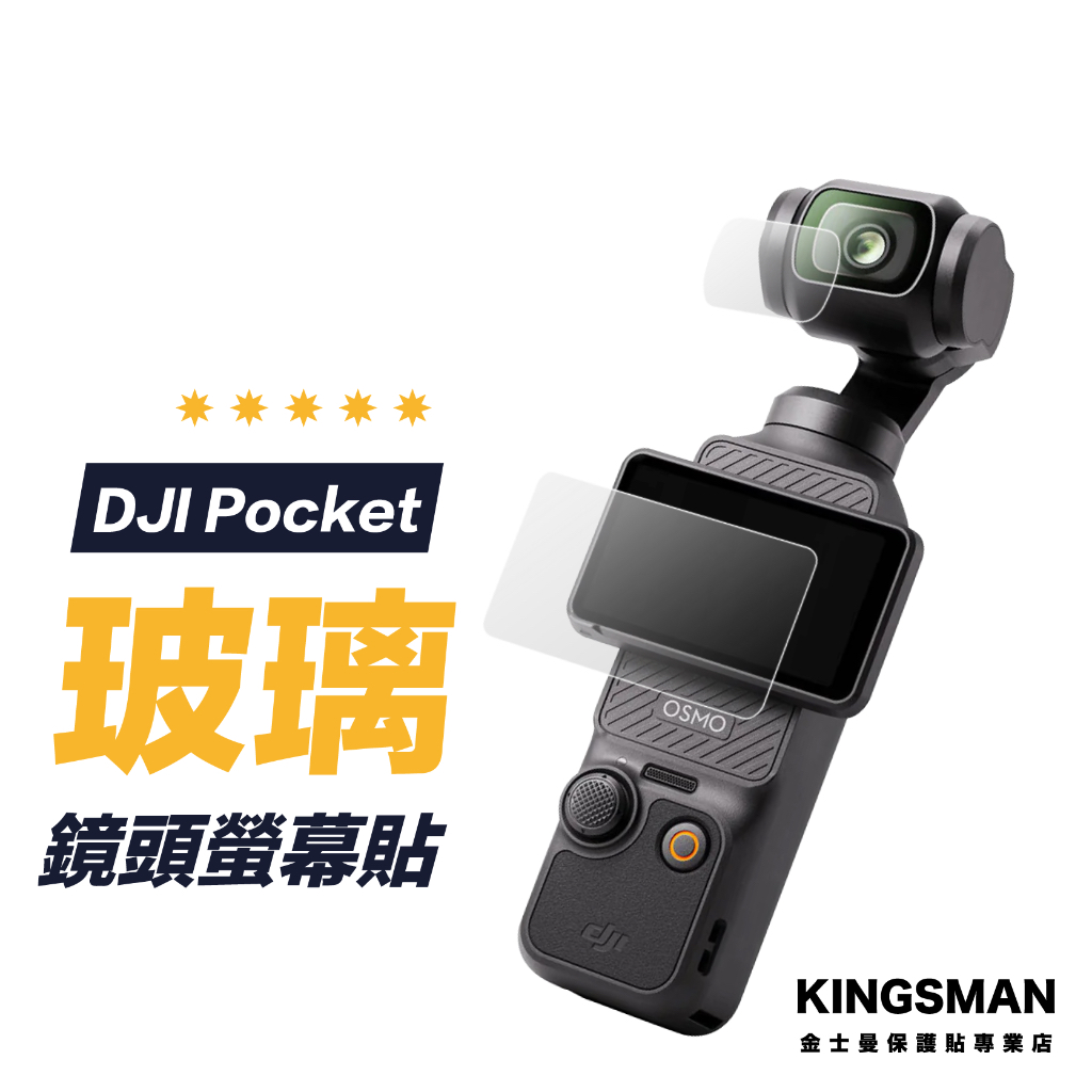 【相機貼】DJI 大疆 OSMO Pocket 3 二件裝 保護貼 鏡頭貼 相機螢幕膜 相機玻璃貼