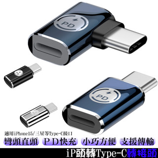 iP轉Type-c轉接頭 適用i15/三星/平板等TypeC介面 彎頭轉接頭 PD充電轉接 轉接器 傳輸轉接頭 PD轉接