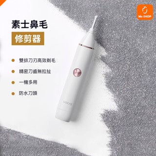 【一機多用】小米有品 素士 電動 鼻毛 眉毛 耳毛 鬢角 修眉 毛髮 修剪器 修理器 理毛器 修毛器 理容器