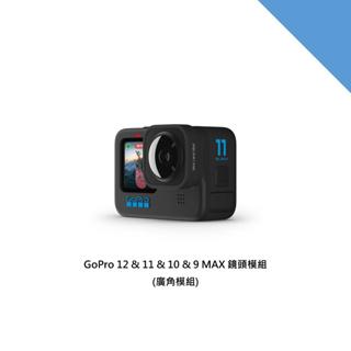 ❮現貨❯ GoPro 廣角模組 Max 鏡頭模組 超廣角 Hero 12 11 10 9 ADWAL-001