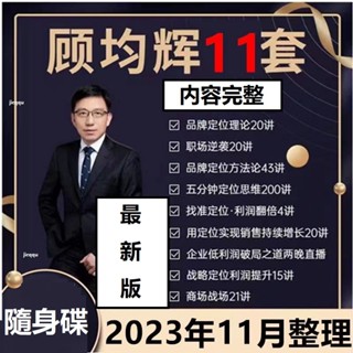 顧均輝 全集品牌定位方法43講視訊企業策略市場營策略管理課程 公司管理 企業升級盈利