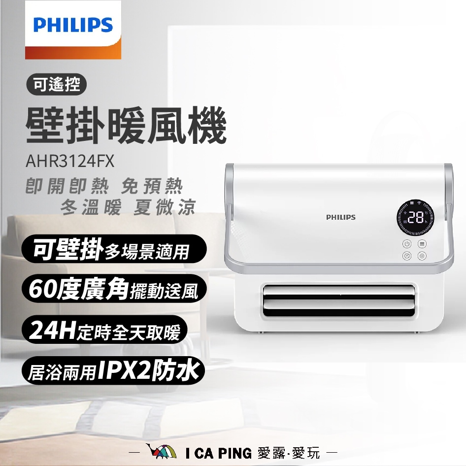 壁掛暖風機(可遙控)【PHILIPS 飛利浦】AHR3124FX 電暖器 暖風 暖氣 風扇電暖器 電暖器 暖爐 愛露愛玩