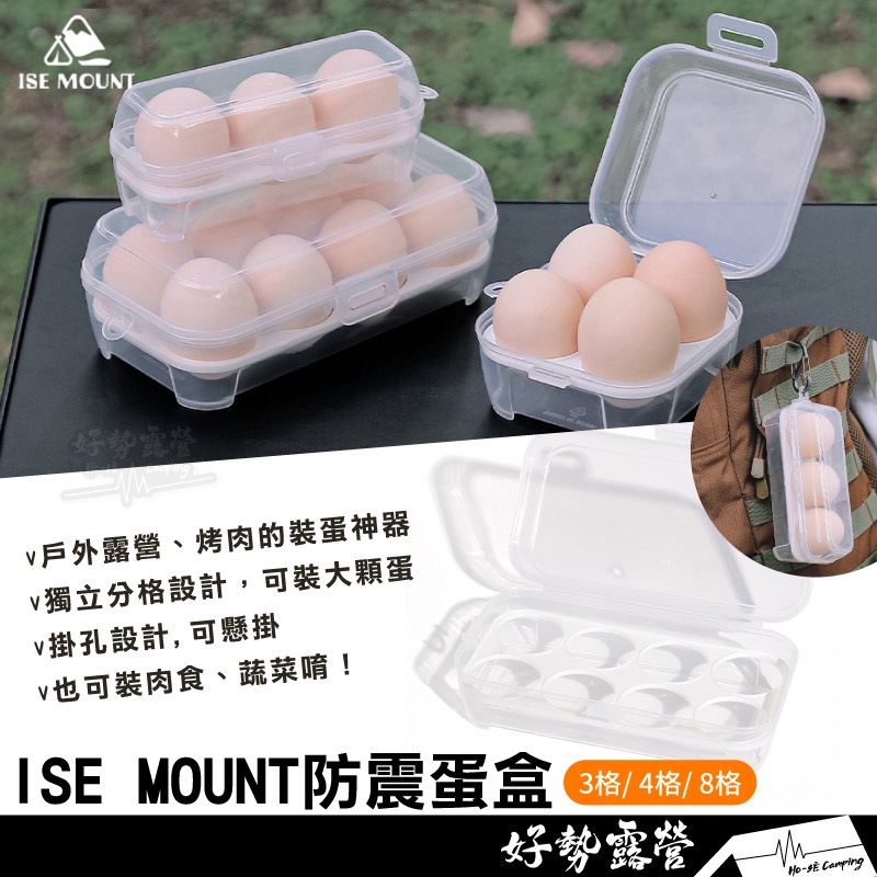 ISE MOUNT防震蛋盒- 3格/4格/8格【好勢露營】雞蛋盒 雞蛋保鮮收納盒透明雞蛋盒 雞蛋托雞蛋格戶外防震蛋盒