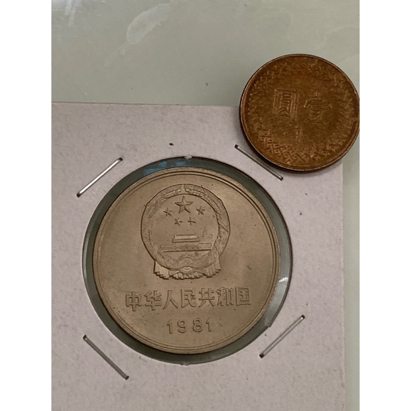 252，1981年人民幣1元硬幣，流通品相