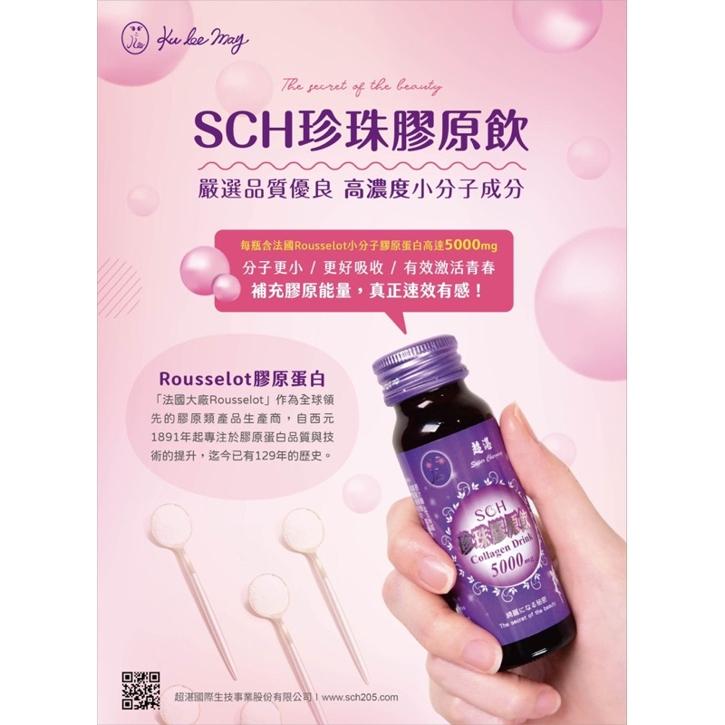 SCH珍珠膠原飲 超湛珍珠膠原飲 蠶絲膠原蛋白