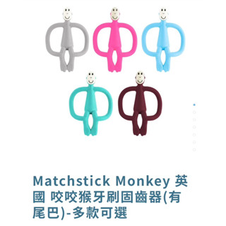 英國咬咬猴牙刷固齒器