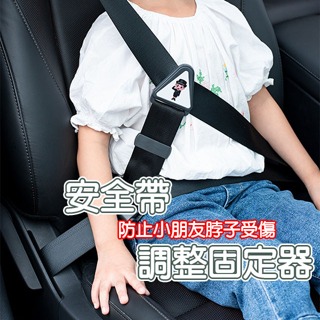 (防止小朋友脖子受傷) 車用 幼童 兒童 安全帶 固定器 安全帶扣環 安全帶扣 安全帶 小孩車用安全帶 不勒脖
