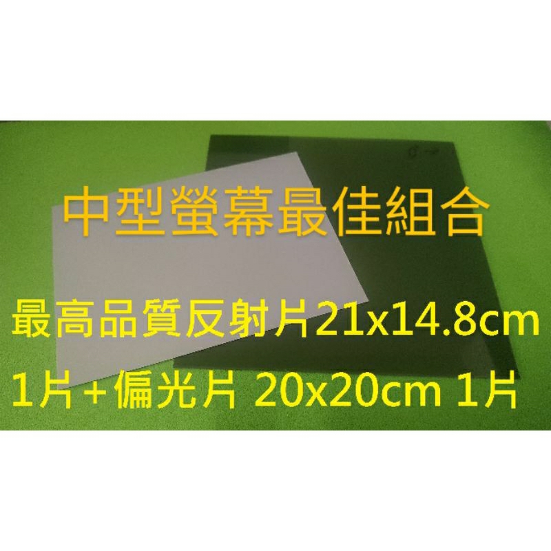 高品質銀底反射片+偏光片20x20cm 1片 反射膜 偏光膜 適用於 LCD變黑老化之計算機 遙控器 家電 三用電表