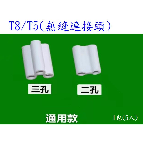 T5 T8 連接器 對接器 公對公 無縫接頭 八字尾 2孔 3孔 板層燈 層板燈 連接線 LED A400