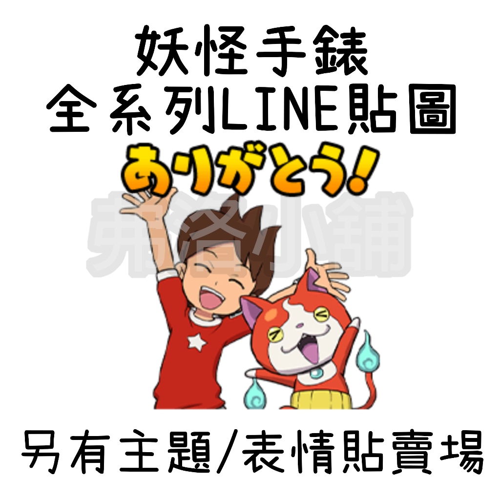 《LINE貼圖代購》日本跨區 妖怪手錶 YO-KAI WATCH 全系列貼圖 另有主題/表情貼賣場