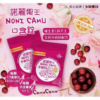 【久保雅司】諾麗果王維他命C卡姆果口含錠 (20顆/包)～