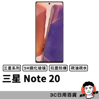 三星 Samsung Note 20 滿版玻璃貼 保護貼 玻璃貼 抗防爆 鋼化玻璃膜 螢幕保護貼 鋼化玻璃膜