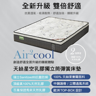 班尼斯Air2Cool天絲星空-5cm天然乳膠2.4硬式獨立筒彈簧床墊