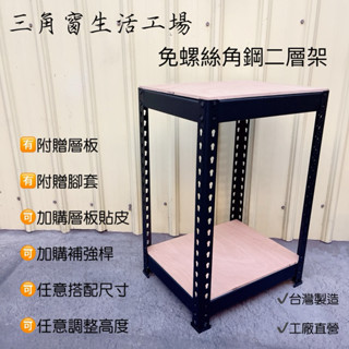【三角窗生活工場】✨二層架｜免螺絲角鋼二層架｜耐重置物架｜工業風層架｜角落架｜小矮桌｜攪拌機架｜魚缸架｜茶几桌｜鐵架✨