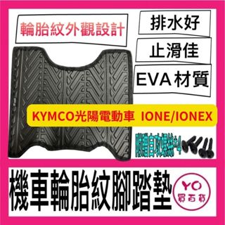 光陽 KYMCO 電動車 IONE IONEX 腳踏墊 輪胎紋腳踏墊 腳踏墊 機車腳踏墊 機車踏墊 S6 S7 IONE