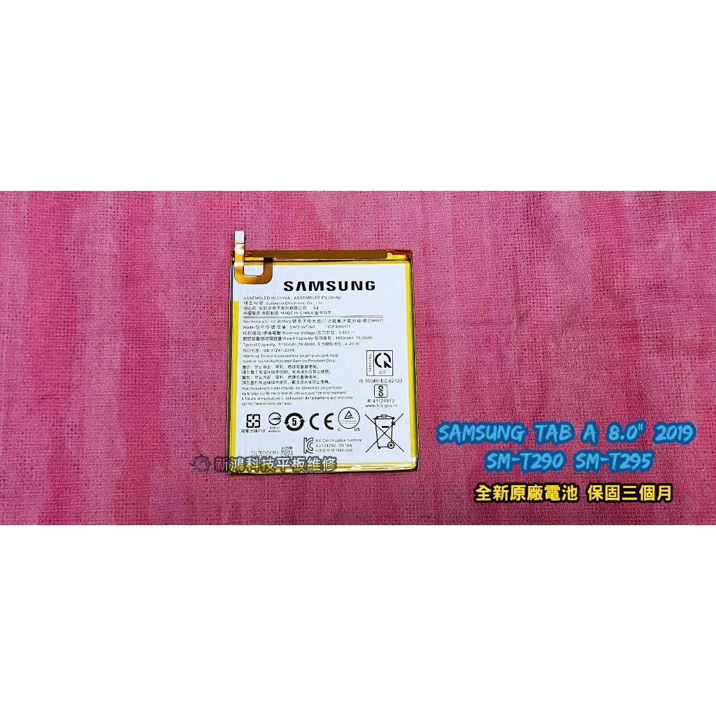 ☆全新 三星 Samsung Tab A 8.0" 2019 SM-T290 SM-T295 原廠內置電池 更換 維修