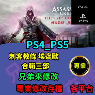 🌈兄弟來修改🌈PS4 PS5 刺客教條 埃齊歐 合輯三部曲 存檔修改 存檔替換 外掛 金手指 啟示錄 兄弟會