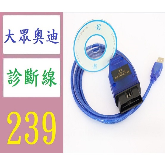 【台灣現貨免等】KKL USB VAG409.1COM for409.1 OBD2大眾奧迪檢測線 大眾車診斷線 奧迪車診