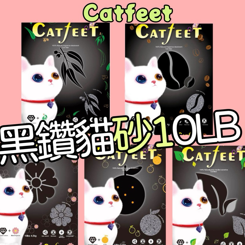 ❤️寵毛孩❤️CatFeet黑鑽貓砂（4.5公斤）/10lb 添加活性碳除臭6種香味 貓砂 礦砂